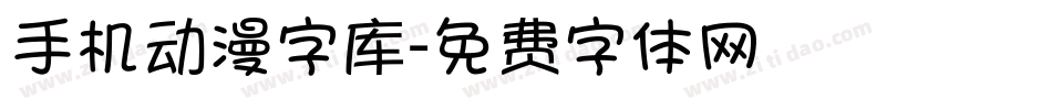 手机动漫字库字体转换