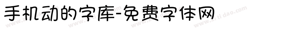 手机动的字库字体转换