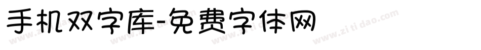 手机双字库字体转换