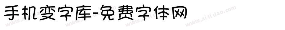 手机变字库字体转换