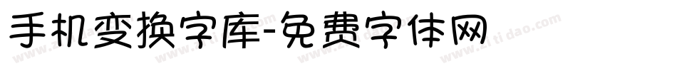 手机变换字库字体转换