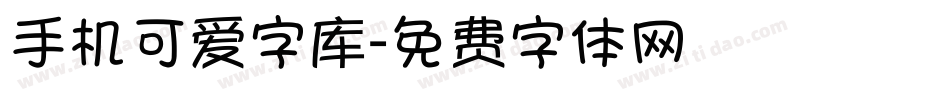 手机可爱字库字体转换