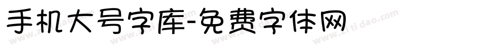 手机大号字库字体转换