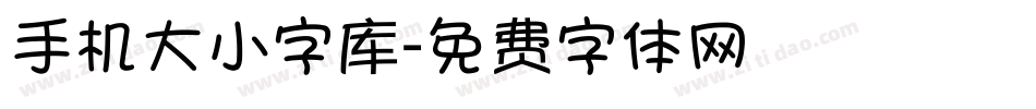 手机大小字库字体转换