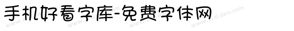 手机好看字库字体转换