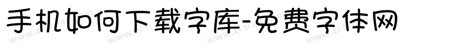 手机如何下载字库字体转换