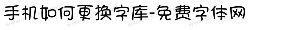 手机如何更换字库字体转换