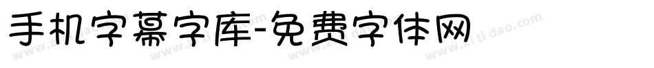 手机字幕字库字体转换