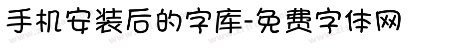 手机安装后的字库字体转换