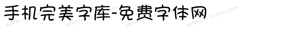 手机完美字库字体转换