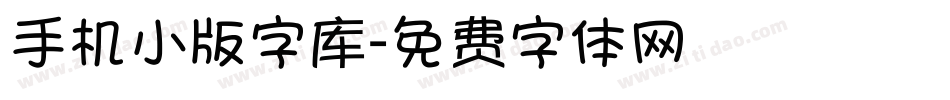 手机小版字库字体转换