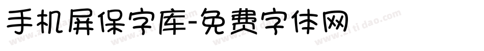 手机屏保字库字体转换