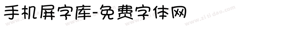 手机屏字库字体转换