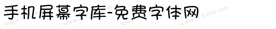 手机屏幕字库字体转换