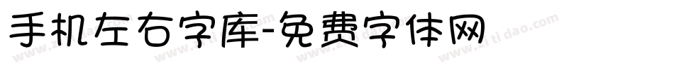 手机左右字库字体转换