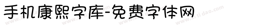 手机康熙字库字体转换