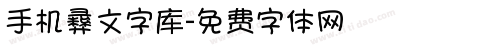 手机彝文字库字体转换