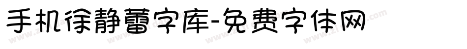 手机徐静蕾字库字体转换