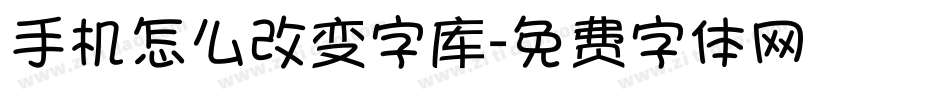 手机怎么改变字库字体转换