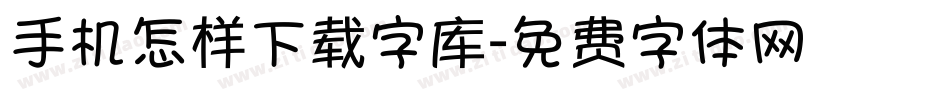 手机怎样下载字库字体转换