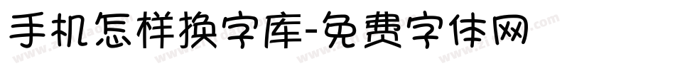 手机怎样换字库字体转换