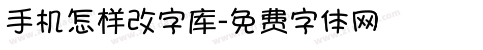 手机怎样改字库字体转换