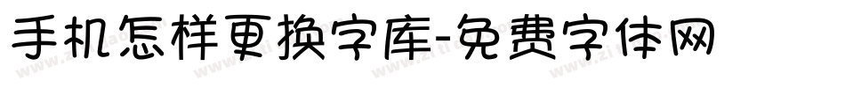 手机怎样更换字库字体转换