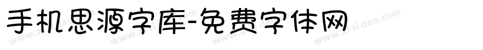 手机思源字库字体转换