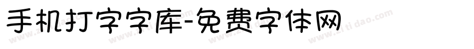 手机打字字库字体转换