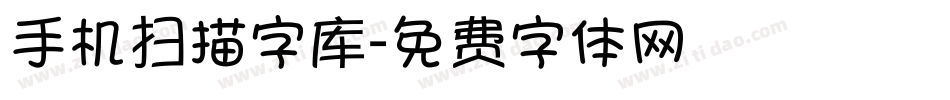 手机扫描字库字体转换