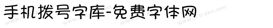 手机拨号字库字体转换