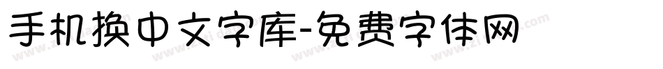 手机换中文字库字体转换