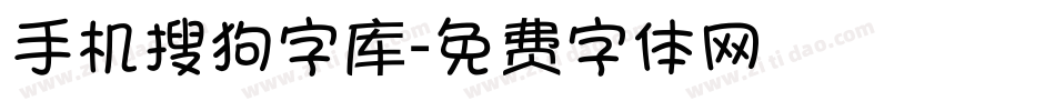 手机搜狗字库字体转换