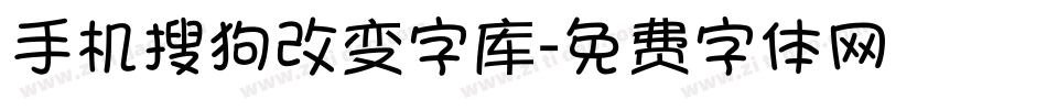 手机搜狗改变字库字体转换