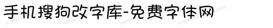 手机搜狗改字库字体转换