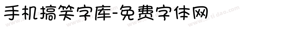 手机搞笑字库字体转换