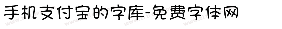 手机支付宝的字库字体转换