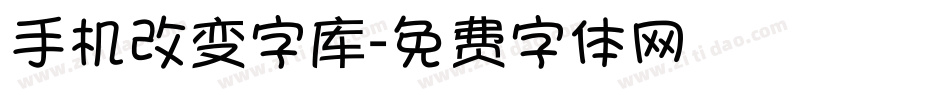 手机改变字库字体转换