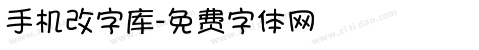 手机改字库字体转换