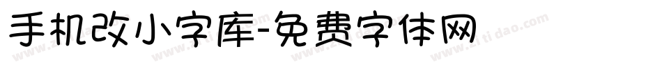 手机改小字库字体转换