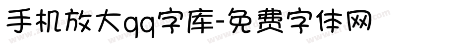 手机放大qq字库字体转换