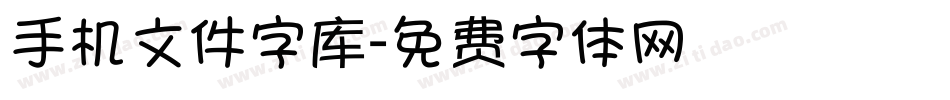 手机文件字库字体转换