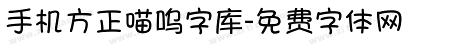 手机方正喵呜字库字体转换