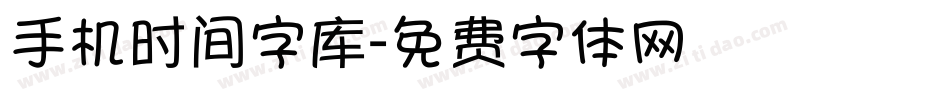 手机时间字库字体转换