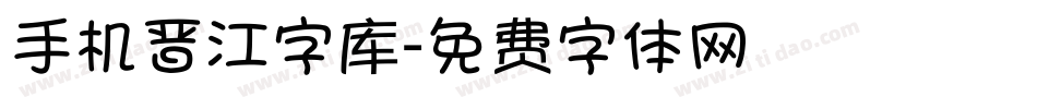 手机晋江字库字体转换