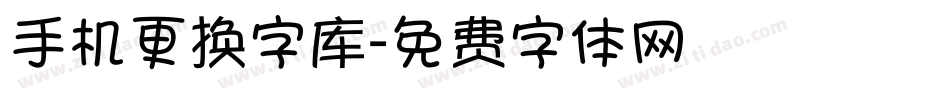 手机更换字库字体转换