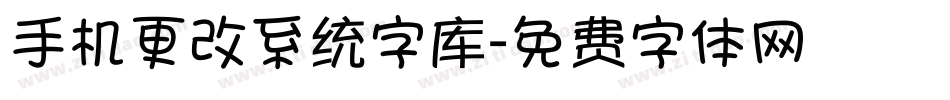 手机更改系统字库字体转换