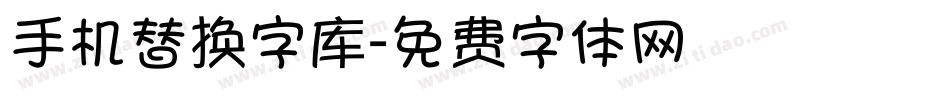 手机替换字库字体转换