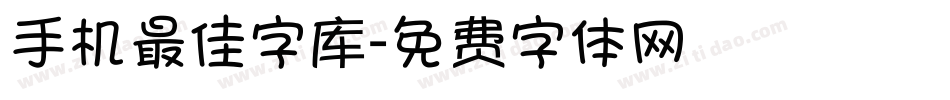 手机最佳字库字体转换