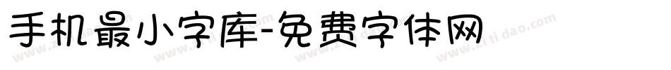 手机最小字库字体转换